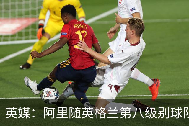 英媒：阿里随英格兰第八级别球队温莎伊顿训练