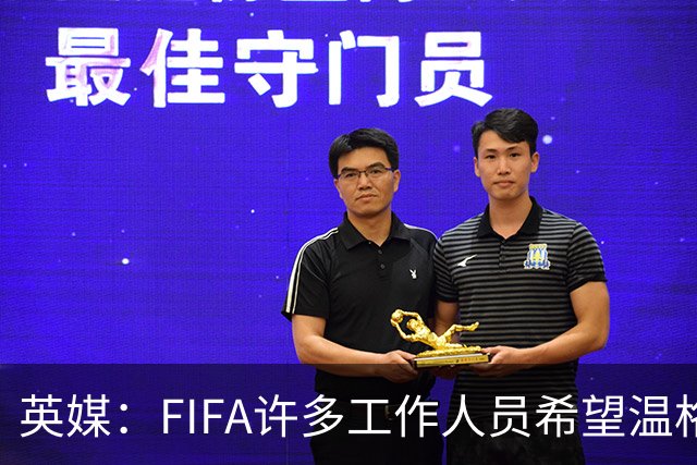 英媒：FIFA许多工作人员希望温格参选国际足联主席