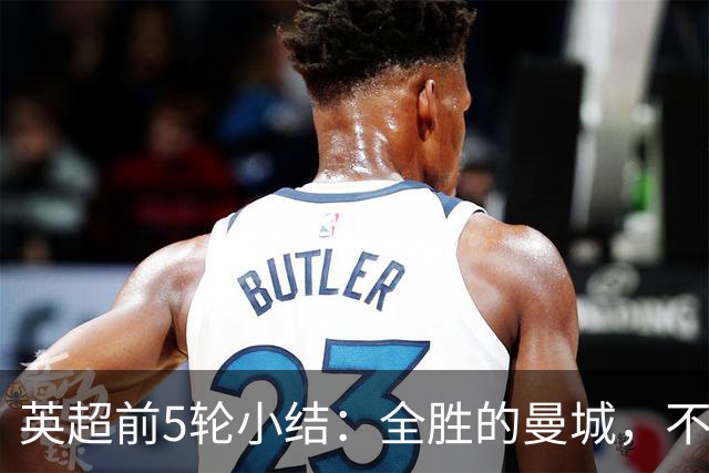 英超前5轮小结：全胜的曼城，不败的红军，还有一对难兄难弟