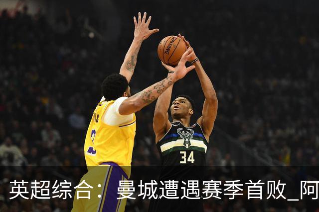 英超综合：曼城遭遇赛季首败 阿森纳追平积分