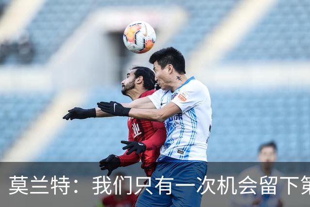 莫兰特：我们只有一次机会留下第一印象 很高兴球队做到了
