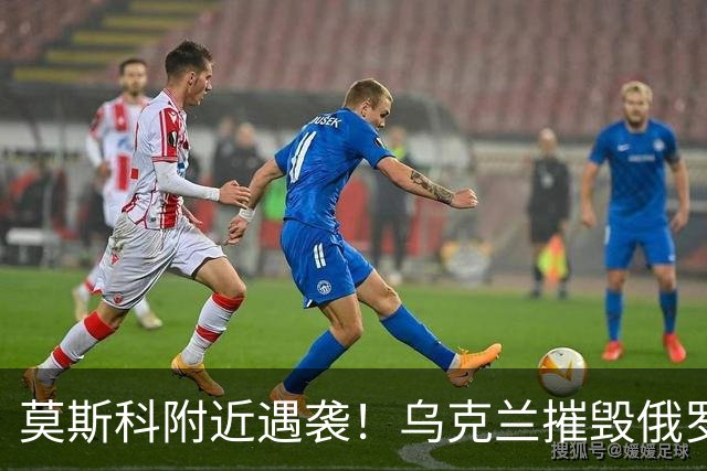 莫斯科附近遇袭！乌克兰摧毁俄罗斯最大的无人机基地