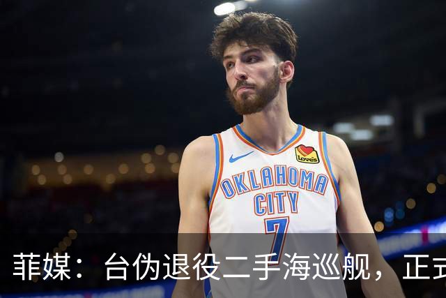 菲媒：台伪退役二手海巡舰，正式入列菲律宾海警！