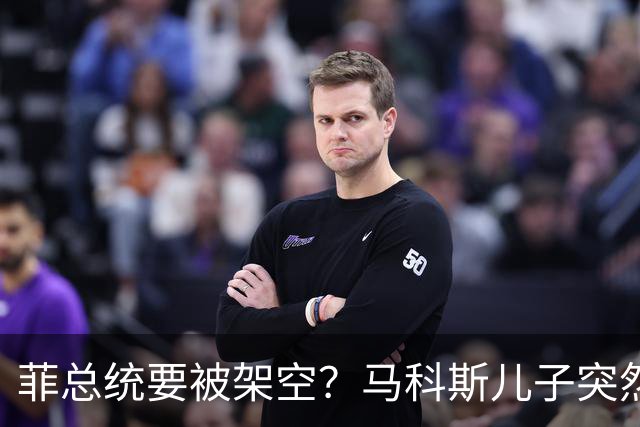 菲总统要被架空？马科斯儿子突然“退党”，，菲第一家族生变
