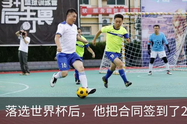 落选世界杯后，他把合同签到了2031年