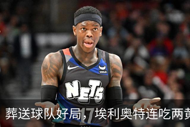 葬送球队好局，埃利奥特连吃两黄被罚下，最终瓦伦西亚被绝杀