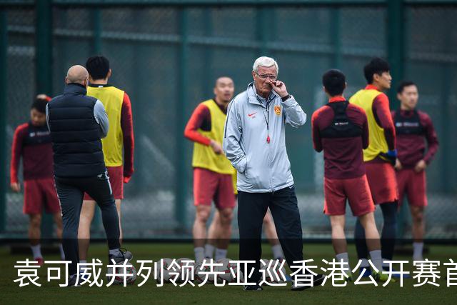 袁可威并列领先亚巡香港公开赛首轮 匡洋郑蕴和T48