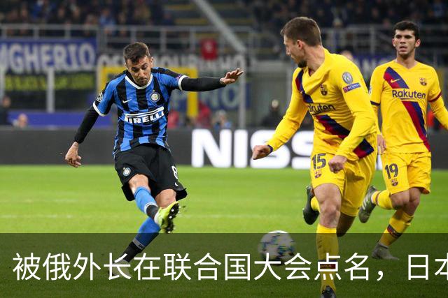 被俄外长在联合国大会点名，日本心虚