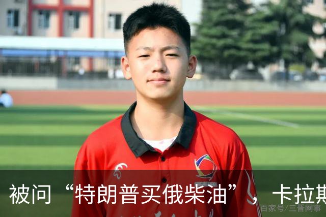 被问“特朗普买俄柴油”，卡拉斯没有正面回应：欧盟要加码1600项对俄制裁
