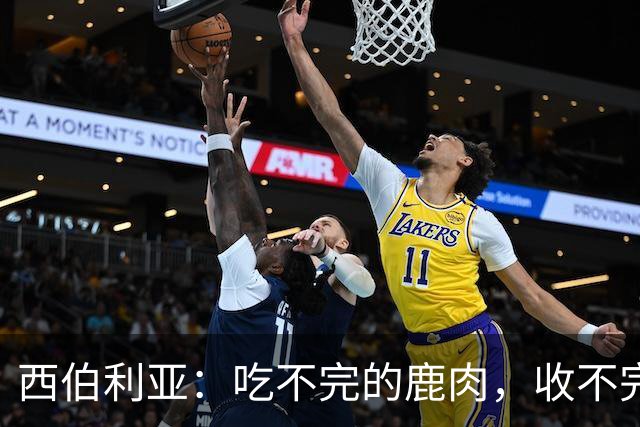 西伯利亚：吃不完的鹿肉，收不完的粮；砍不完的森林，挖不完的矿