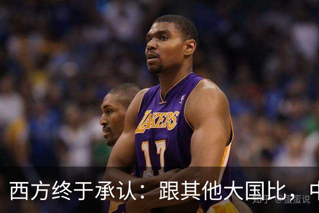 西方终于承认：跟其他大国比，中国才是近乎完美的超级大国