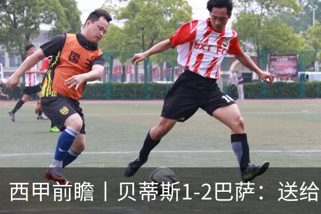 西甲前瞻丨贝蒂斯1-2巴萨：送给巴萨赛季首败，圆神主导