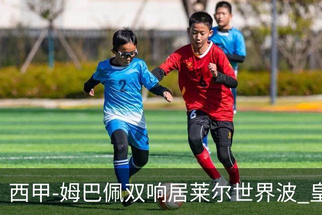 西甲-姆巴佩双响居莱尔世界波 皇马4-1塞维利亚3连胜