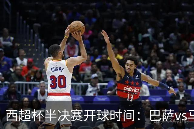 西超杯半决赛开球时间：巴萨vs马竞将于2月3日凌晨3点开球