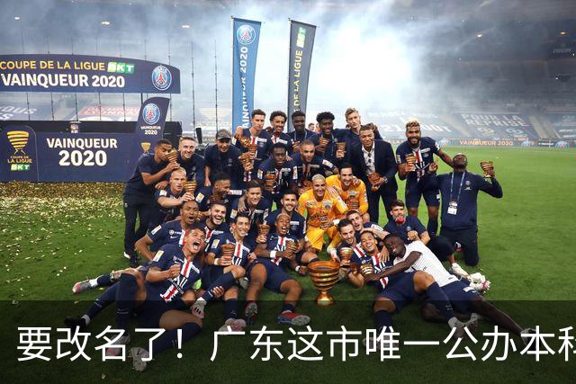 要改名了！广东这市唯一公办本科，正式获批硕士点！