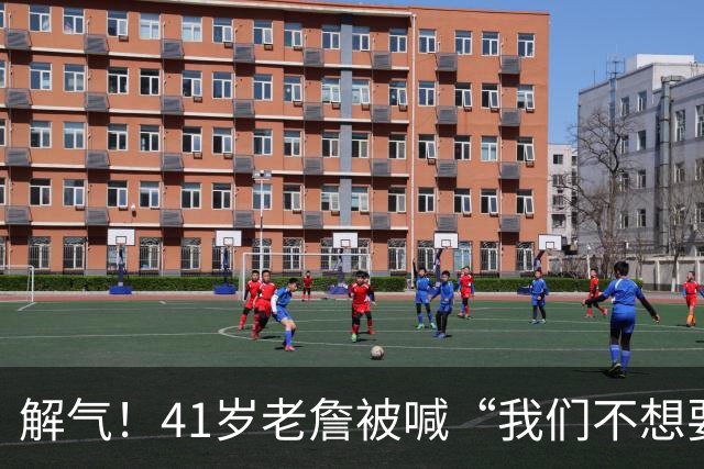 解气！41岁老詹被喊“我们不想要你”，首秀破历史神纪录回击挑衅