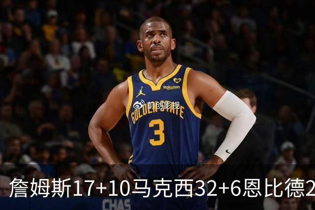 詹姆斯17+10马克西32+6恩比德24+7 76人逆转骑士2连胜
