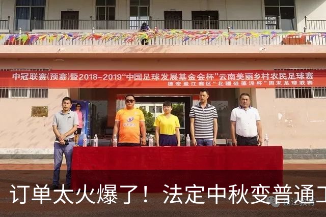 订单太火爆了！法定中秋变普通工作日，东莞一工厂通告引争议，网友：调休一天也没个啥