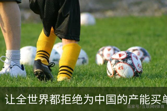 让全世界都拒绝为中国的产能买单，会发生什么？