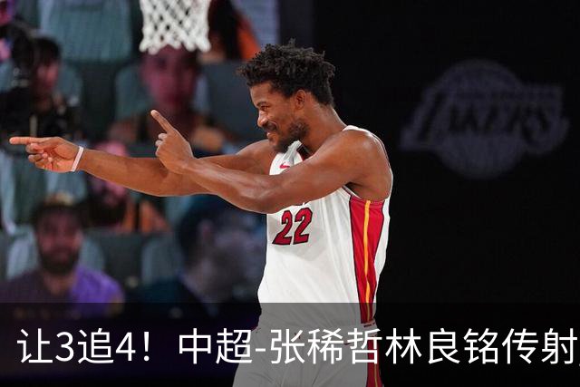 让3追4！中超-张稀哲林良铭传射 国安4-3逆转河南15轮不败