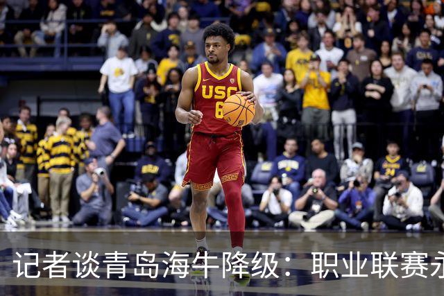记者谈青岛海牛降级：职业联赛永远不会陪你“热热闹闹”
