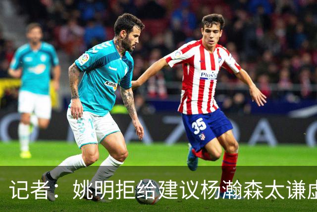 记者：姚明拒给建议杨瀚森太谦虚了，放到如今的NBA他同样是一流球星