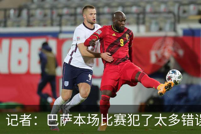 记者：巴萨本场比赛犯了太多错误，这是一记及时的警钟