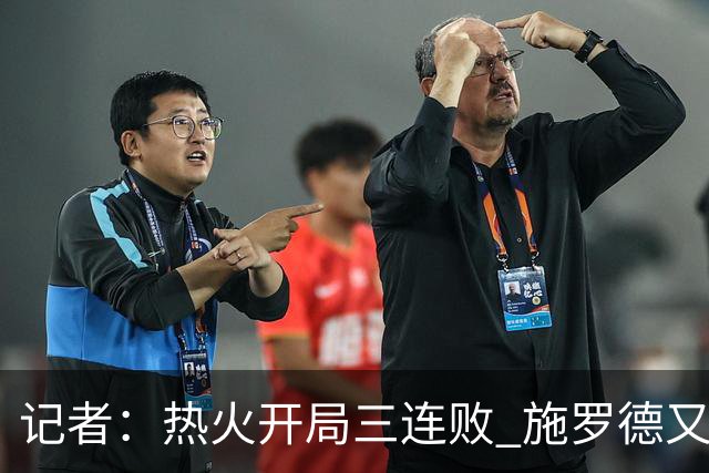 记者：热火开局三连败 施罗德又给自己打成核心了