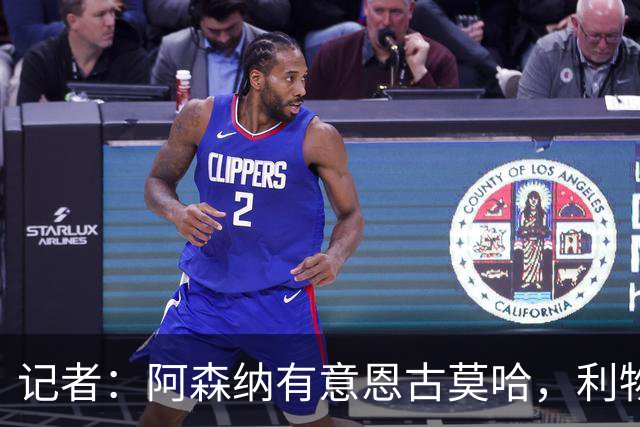 记者：阿森纳有意恩古莫哈，利物浦希望能和球员续约
