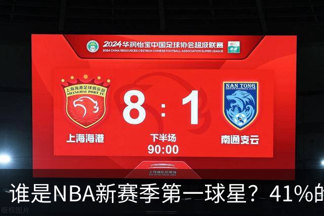 谁是NBA新赛季第一球星？41%的球迷看法一致
