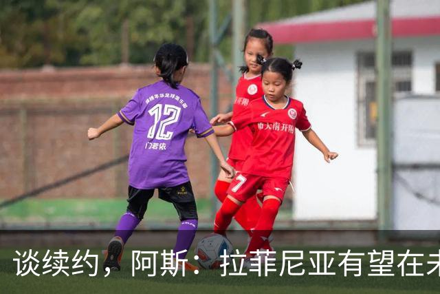 谈续约，阿斯：拉菲尼亚有望在未来几天正式确定新经纪人