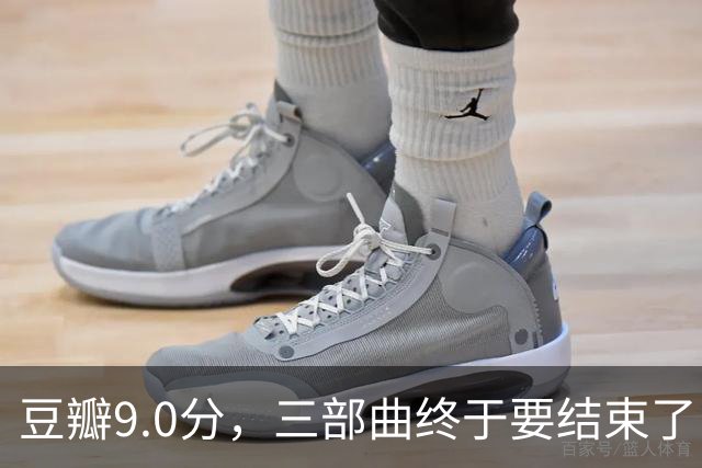 豆瓣9.0分，三部曲终于要结束了