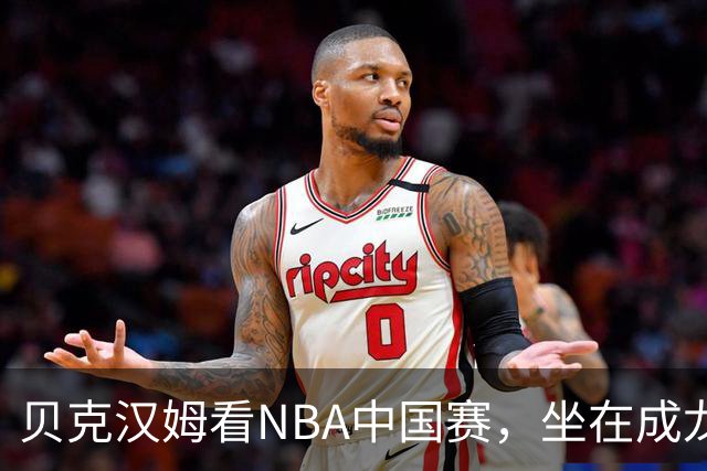 贝克汉姆看NBA中国赛，坐在成龙与马云中间，这画面成经典名场面