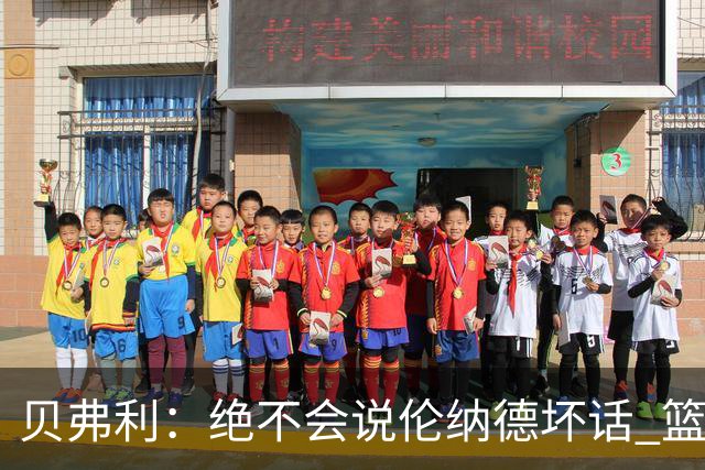 贝弗利：绝不会说伦纳德坏话 篮球是生意 球员就该拿到应有的钱
