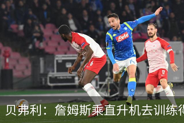 贝弗利：詹姆斯乘直升机去训练得小心，那里治安差有人扔石头