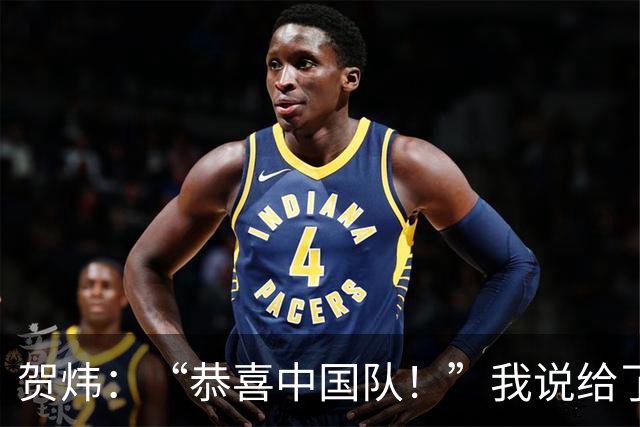 贺炜：“恭喜中国队！”我说给了很多其他队伍，但这一次送给国足