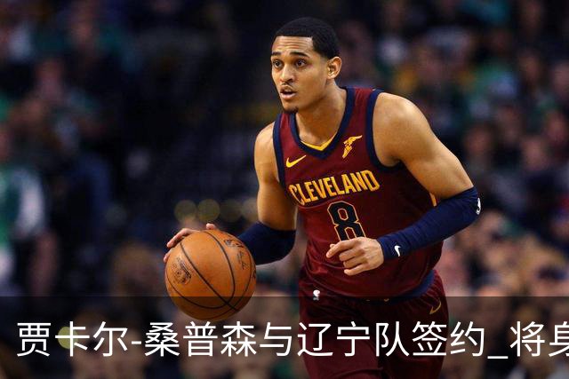 贾卡尔-桑普森与辽宁队签约 将身披23号球衣