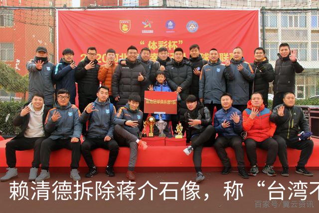 赖清德拆除蒋介石像，称“台湾不属于中国”，大陆用四字预言结局