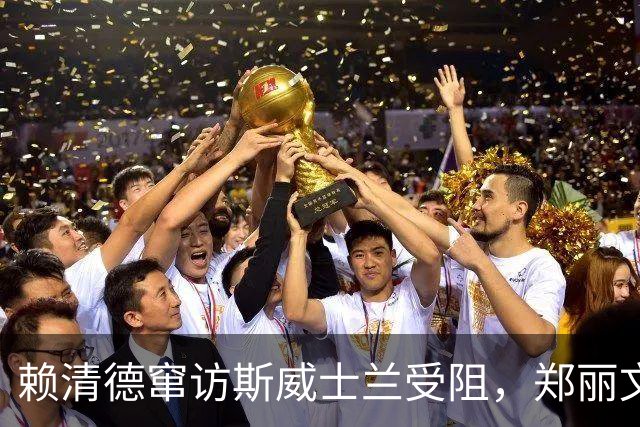 赖清德窜访斯威士兰受阻，郑丽文：全世界都不支持“台独”