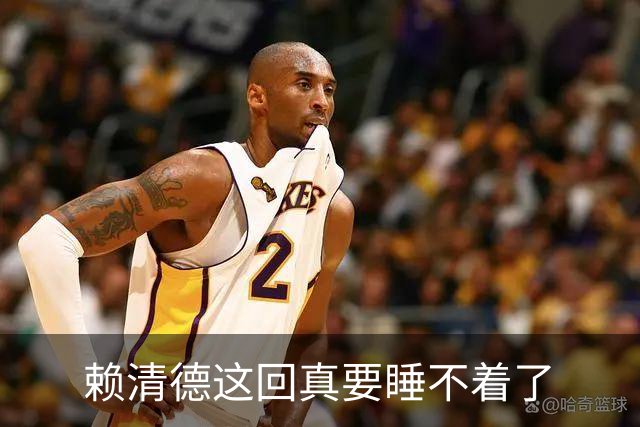 赖清德这回真要睡不着了