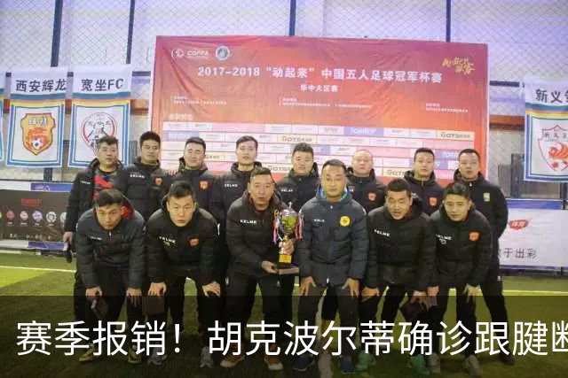 赛季报销！胡克波尔蒂确诊跟腱断裂将接受手术 76人可申请伤病特例