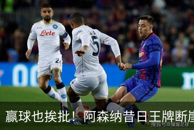 赢球也挨批！阿森纳昔日王牌断崖下滑！阿尔特塔该彻底拿下