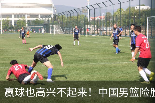 赢球也高兴不起来！中国男篮险胜沙特，2人0分 这样打怎么去夺冠？
