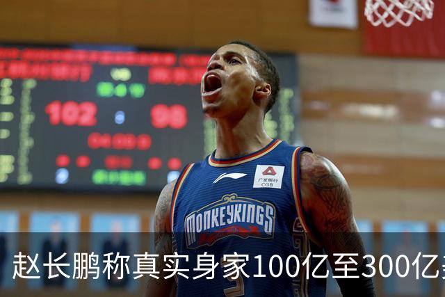 赵长鹏称真实身家100亿至300亿美元，曾卖房90万美元全仓比特币
