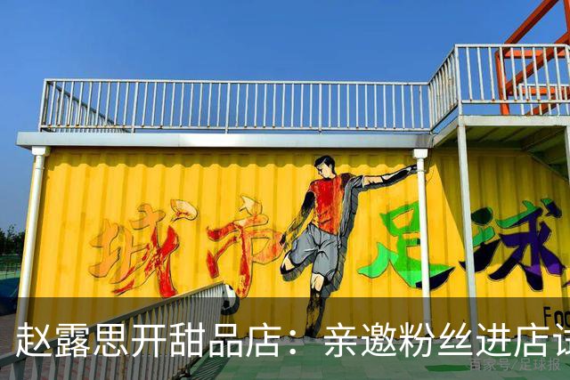 赵露思开甜品店：亲邀粉丝进店试吃 叮嘱员工记住名字