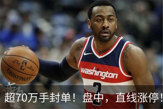 超70万手封单！盘中，直线涨停！抄底资金，突然涌入