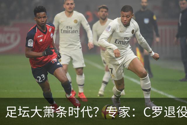 足坛大萧条时代？专家：C罗退役将引发葡萄牙数十亿美元金融危机