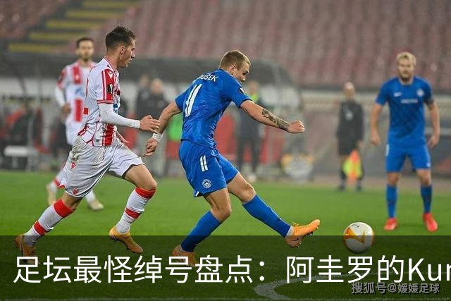 足坛最怪绰号盘点：阿圭罗的Kun来自日本动画片