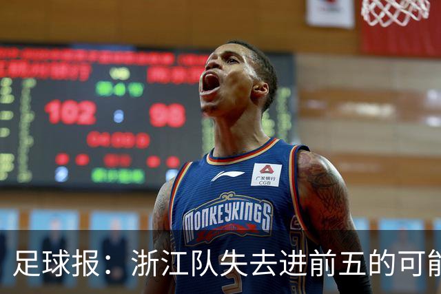 足球报：浙江队失去进前五的可能性，按合同约定罗斯离任成定局
