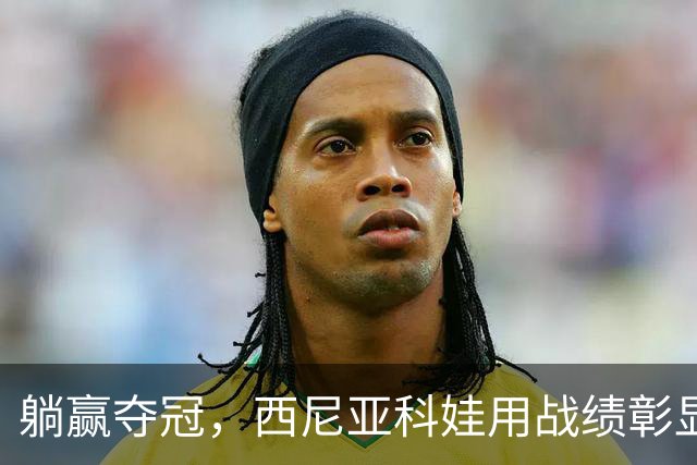 躺赢夺冠，西尼亚科娃用战绩彰显，她是女双GOAT！